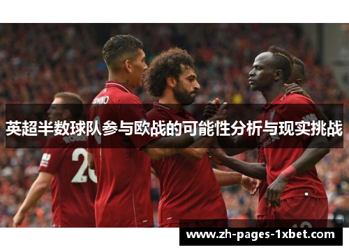 英超半数球队参与欧战的可能性分析与现实挑战