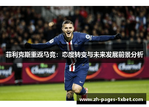 菲利克斯重返马竞：态度转变与未来发展前景分析