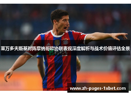 莱万多夫斯基对阵摩纳哥欧协联表现深度解析与战术价值评估全景