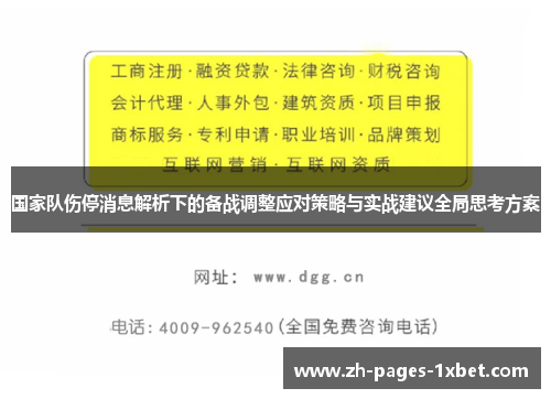 国家队伤停消息解析下的备战调整应对策略与实战建议全局思考方案