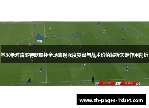 基米希对阵多特欧联杯全场表现深度复盘与战术价值解析关键作用剖析