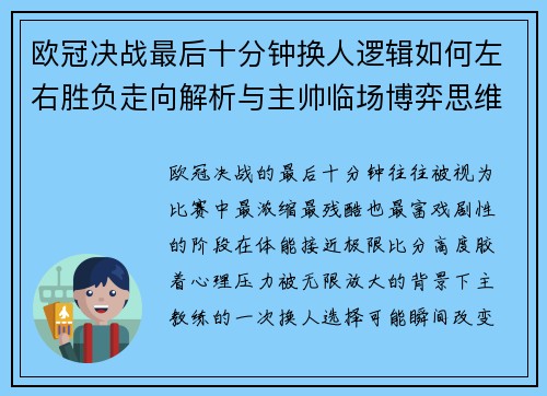 欧冠决战最后十分钟换人逻辑如何左右胜负走向解析与主帅临场博弈思维 欧冠决战最后十分钟换人逻辑如何左右胜负走向解析与主帅临场博弈思维
