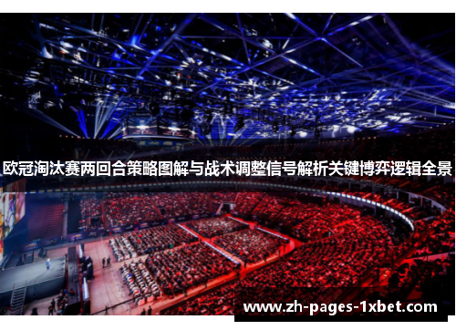 欧冠淘汰赛两回合策略图解与战术调整信号解析关键博弈逻辑全景 欧冠淘汰赛两回合策略图解与战术调整信号解析关键博弈逻辑全景