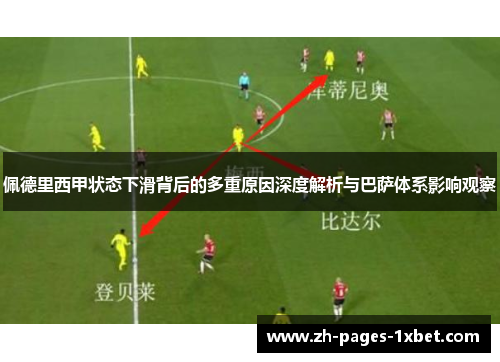 佩德里西甲状态下滑背后的多重原因深度解析与巴萨体系影响观察