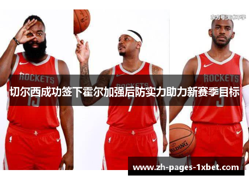 切尔西成功签下霍尔加强后防实力助力新赛季目标 切尔西成功签下霍尔加强后防实力助力新赛季目标