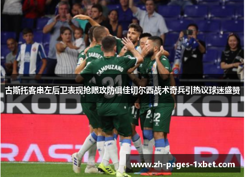 古斯托客串左后卫表现抢眼攻防俱佳切尔西战术奇兵引热议球迷盛赞 古斯托客串左后卫表现抢眼攻防俱佳切尔西战术奇兵引热议球迷盛赞