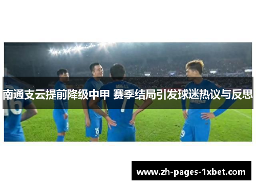 南通支云提前降级中甲 赛季结局引发球迷热议与反思 南通支云提前降级中甲 赛季结局引发球迷热议与反思