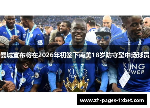 曼城宣布将在2026年初签下南美18岁防守型中场球员 曼城宣布将在2026年初签下南美18岁防守型中场球员