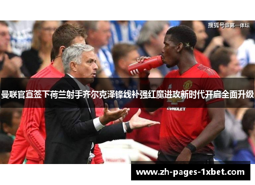 曼联官宣签下荷兰射手齐尔克泽锋线补强红魔进攻新时代开启全面升级 曼联官宣签下荷兰射手齐尔克泽锋线补强红魔进攻新时代开启全面升级