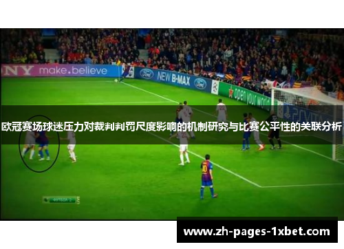 欧冠赛场球迷压力对裁判判罚尺度影响的机制研究与比赛公平性的关联分析