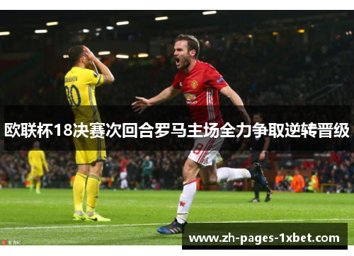 欧联杯18决赛次回合罗马主场全力争取逆转晋级 欧联杯18决赛次回合罗马主场全力争取逆转晋级