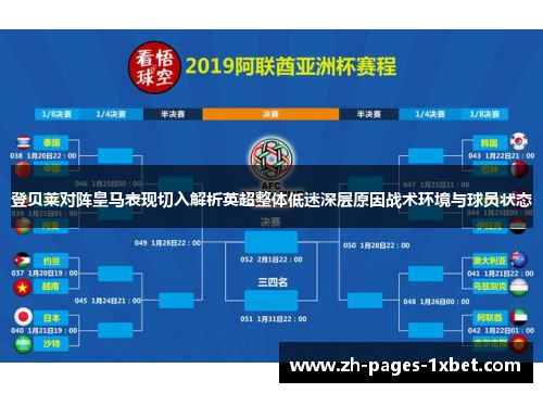 登贝莱对阵皇马表现切入解析英超整体低迷深层原因战术环境与球员状态