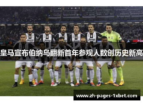 皇马宣布伯纳乌翻新首年参观人数创历史新高