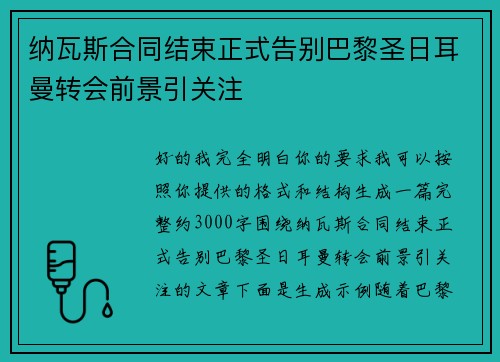 纳瓦斯合同结束正式告别巴黎圣日耳曼转会前景引关注 纳瓦斯合同结束正式告别巴黎圣日耳曼转会前景引关注