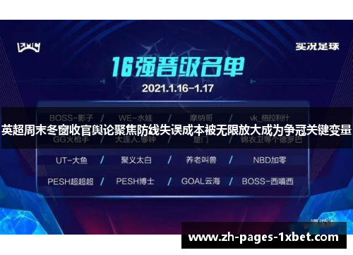 英超周末冬窗收官舆论聚焦防线失误成本被无限放大成为争冠关键变量 英超周末冬窗收官舆论聚焦防线失误成本被无限放大成为争冠关键变量