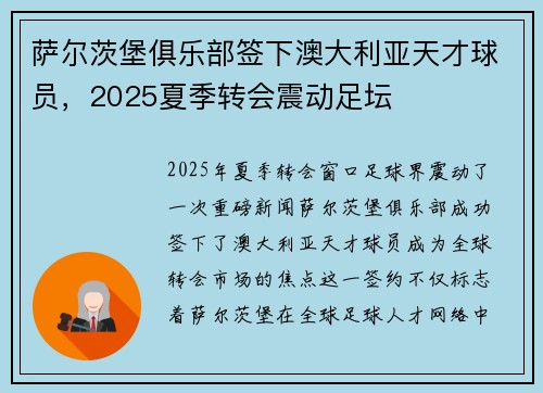 萨尔茨堡俱乐部签下澳大利亚天才球员,2025夏季转会震动足坛 萨尔茨堡俱乐部签下澳大利亚天才球员,2025夏季转会震动足坛