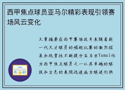 西甲焦点球员亚马尔精彩表现引领赛场风云变化 西甲焦点球员亚马尔精彩表现引领赛场风云变化
