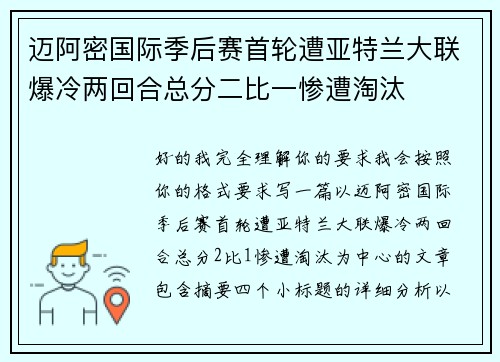 迈阿密国际季后赛首轮遭亚特兰大联爆冷两回合总分二比一惨遭淘汰