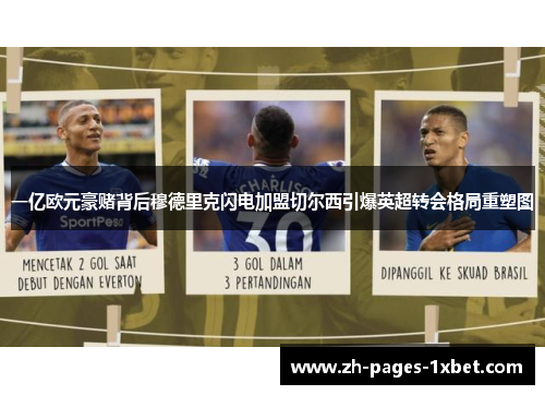 一亿欧元豪赌背后穆德里克闪电加盟切尔西引爆英超转会格局重塑图 一亿欧元豪赌背后穆德里克闪电加盟切尔西引爆英超转会格局重塑图