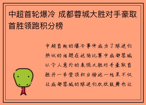 中超首轮爆冷 成都蓉城大胜对手豪取首胜领跑积分榜 中超首轮爆冷 成都蓉城大胜对手豪取首胜领跑积分榜