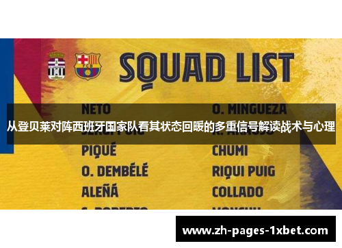 从登贝莱对阵西班牙国家队看其状态回暖的多重信号解读战术与心理