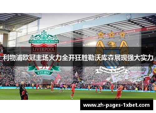 利物浦欧冠主场火力全开狂胜勒沃库森展现强大实力