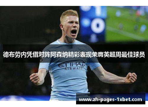 德布劳内凭借对阵阿森纳精彩表现荣膺英超周最佳球员