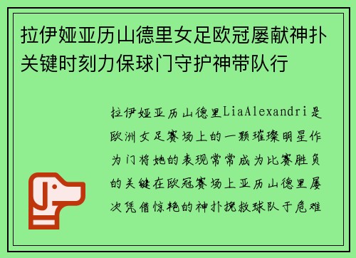 拉伊娅亚历山德里女足欧冠屡献神扑关键时刻力保球门守护神带队行
