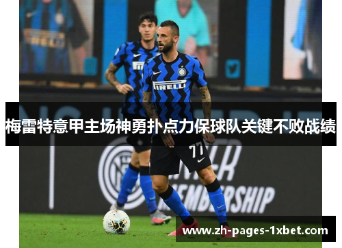 梅雷特意甲主场神勇扑点力保球队关键不败战绩