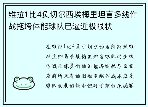 维拉1比4负切尔西埃梅里坦言多线作战拖垮体能球队已逼近极限状