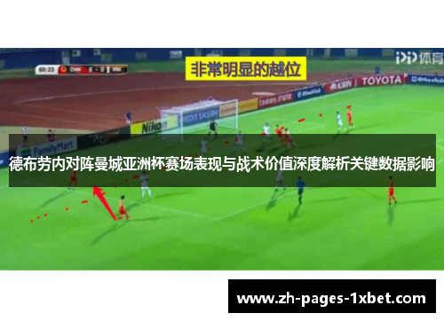 德布劳内对阵曼城亚洲杯赛场表现与战术价值深度解析关键数据影响