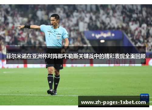 菲尔米诺在亚洲杯对阵那不勒斯关键战中的精彩表现全面回顾 菲尔米诺在亚洲杯对阵那不勒斯关键战中的精彩表现全面回顾