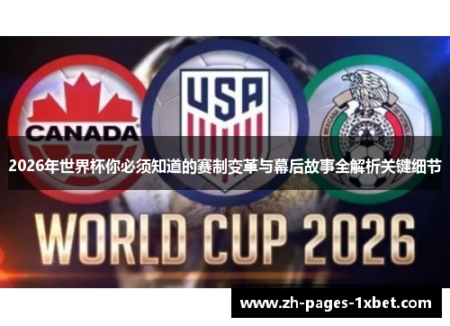2026年世界杯你必须知道的赛制变革与幕后故事全解析关键细节 2026年世界杯你必须知道的赛制变革与幕后故事全解析关键细节