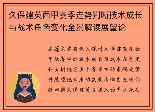 久保建英西甲赛季走势判断技术成长与战术角色变化全景解读展望论 久保建英西甲赛季走势判断技术成长与战术角色变化全景解读展望论