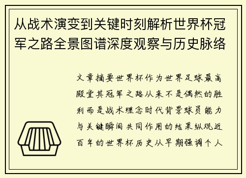 从战术演变到关键时刻解析世界杯冠军之路全景图谱深度观察与历史脉络