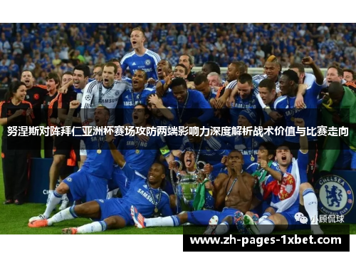 努涅斯对阵拜仁亚洲杯赛场攻防两端影响力深度解析战术价值与比赛走向 努涅斯对阵拜仁亚洲杯赛场攻防两端影响力深度解析战术价值与比赛走向