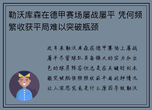 勒沃库森在德甲赛场屡战屡平 凭何频繁收获平局难以突破瓶颈