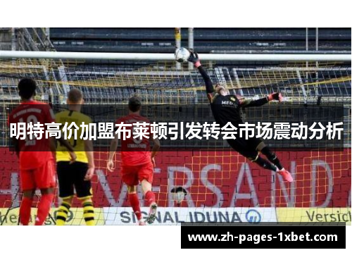明特高价加盟布莱顿引发转会市场震动分析 明特高价加盟布莱顿引发转会市场震动分析