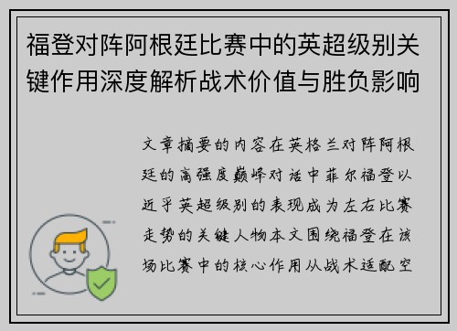 福登对阵阿根廷比赛中的英超级别关键作用深度解析战术价值与胜负影响 福登对阵阿根廷比赛中的英超级别关键作用深度解析战术价值与胜负影响