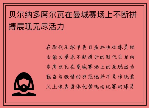 贝尔纳多席尔瓦在曼城赛场上不断拼搏展现无尽活力 贝尔纳多席尔瓦在曼城赛场上不断拼搏展现无尽活力