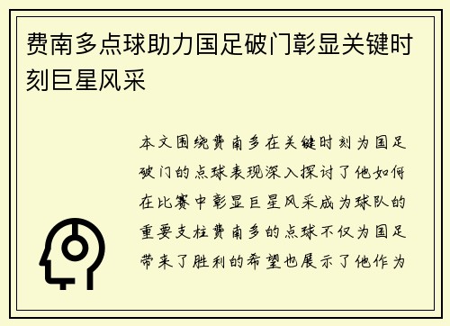 费南多点球助力国足破门彰显关键时刻巨星风采