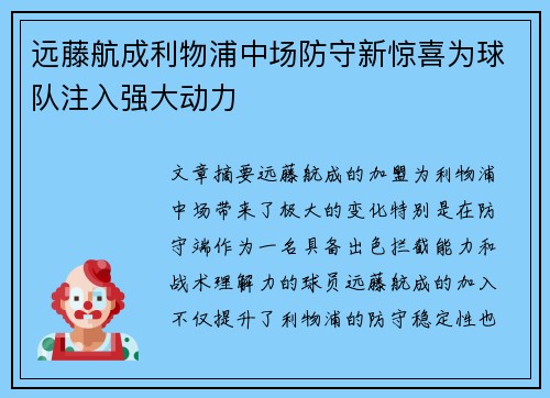 远藤航成利物浦中场防守新惊喜为球队注入强大动力 远藤航成利物浦中场防守新惊喜为球队注入强大动力