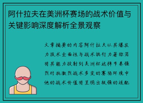 阿什拉夫在美洲杯赛场的战术价值与关键影响深度解析全景观察 阿什拉夫在美洲杯赛场的战术价值与关键影响深度解析全景观察