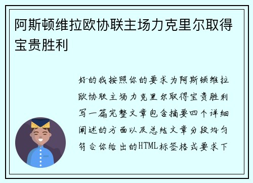 阿斯顿维拉欧协联主场力克里尔取得宝贵胜利 阿斯顿维拉欧协联主场力克里尔取得宝贵胜利