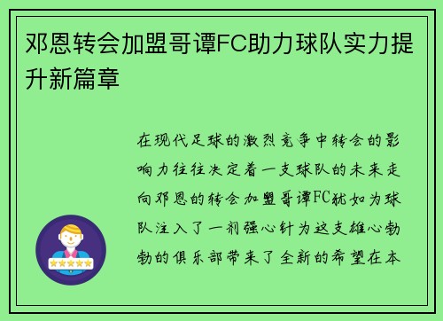 邓恩转会加盟哥谭FC助力球队实力提升新篇章 邓恩转会加盟哥谭FC助力球队实力提升新篇章