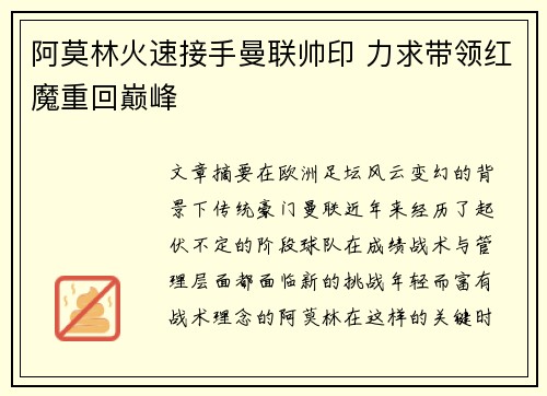 阿莫林火速接手曼联帅印 力求带领红魔重回巅峰