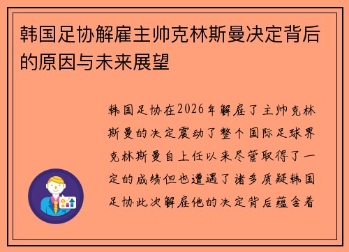 韩国足协解雇主帅克林斯曼决定背后的原因与未来展望