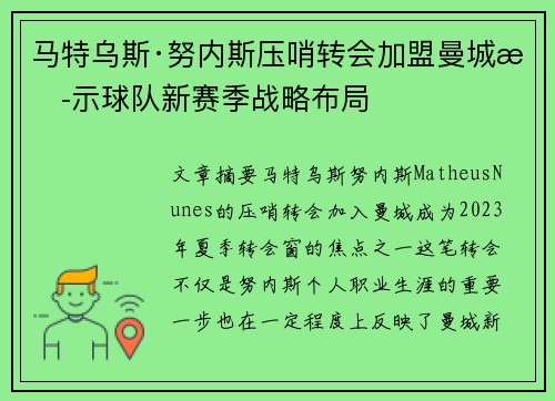 马特乌斯·努内斯压哨转会加盟曼城揭示球队新赛季战略布局 马特乌斯·努内斯压哨转会加盟曼城揭示球队新赛季战略布局