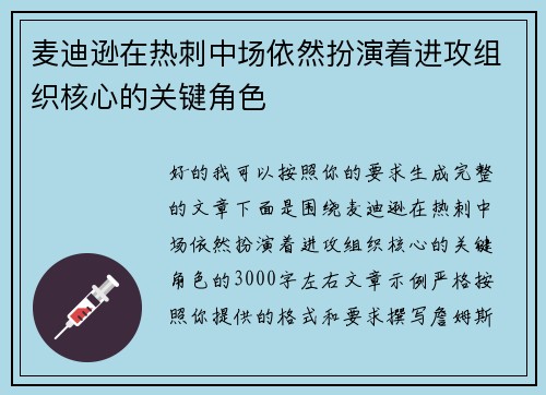 麦迪逊在热刺中场依然扮演着进攻组织核心的关键角色