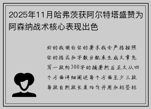 2025年11月哈弗茨获阿尔特塔盛赞为阿森纳战术核心表现出色